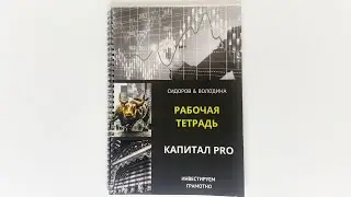 тетрадь к курсу Капитал PRO