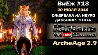 ArcheAge 2.9. ВиЕж #13. Даскшир. Ожерелка на неуяз. Утята