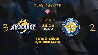 НМХЛ Плей-офф 23/24 Дизелист (Пенза) - МХК Рязань-ВДВ  (Рязань)