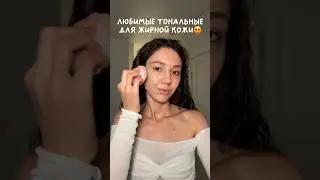 А что посоветуете вы? Делитесь своими любимчиками☺️#визажистсамара #макияжсамара #обзоркосметики
