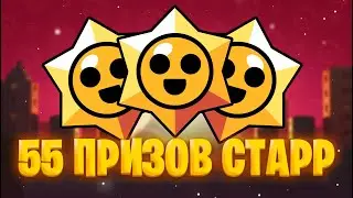 Лутаем 55 бесплатных Призов Старр | Бравл Старс