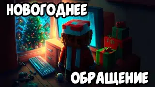 НОВОГОДНЕЕ ОБРАЩЕНИЕ 2023