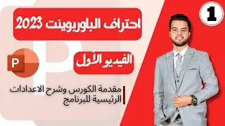 مقدمة عن كورس احتراف الباوربوينت وضبط الاعدادات الرئيسية للبرنامج