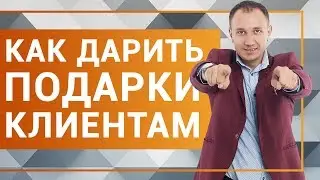 How to give gifts to clients so that they come back?