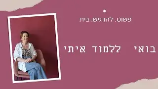 ללמוד בפשטות עיצוב פנים