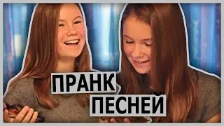 ПРАНК ПЕСНЕЙ | Полина Губарева