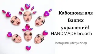 Лицо кабошон для матрёшки и других украшений www.fenyxshop.ru