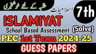 Class 7 Islamiyat Paper School Based Assessment 2024 | SBA First Term papers 7th Class | PEC Grade 7