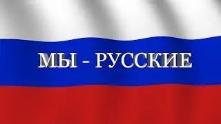WE ARE RUSSIANS