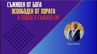 Съживен от Бога, освободен от хората, и ходещ в съдбата си!