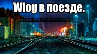 #WLOG. Поездка в поезде.