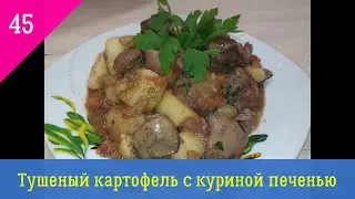 Тушеный картофель с куриной печенью