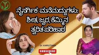 ನೈಸರ್ಗಿಕ ಮನೆಮದ್ದುಗಳು: ಶೀತ, ಜ್ವರ, ಕೆಮ್ಮಿನ ತ್ವರಿತ ಪರಿಹಾರ / Natural Home remedies for cold and fever