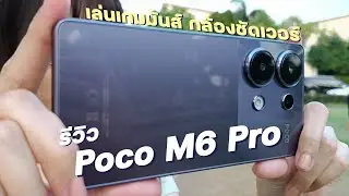 รีวิว Poco M6 Pro เล่นเกมมันส์ กล้องชัดเวอร์ ราคาน่ารัก!