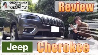 【Jeep】チェロキーをレビュー！ファミリーカーに選ぶならこれ！【4WD】【ひげ丸ライフ】