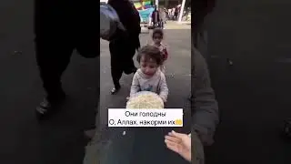 O Аллах, помоги им, лишь ты нужен им.