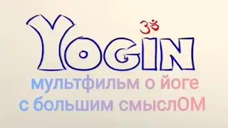 мультфильм о йоге с большим смыслОМ
