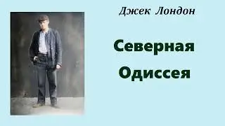 Джек Лондон. Северная Одиссея. Аудиокнига.