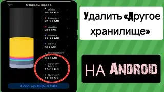 Как УДАЛИТЬ ДРУГИЕ файлы Хранилище файлов Android в Xiaomi/Realme/Redmi