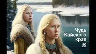 Чудь Кайского края