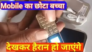 Mobile का एक छोटा सा बच्चा  आप देख कर हैरान हो जाएंगे || Mobile Unboxing