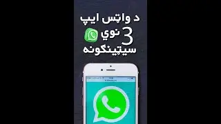 د واټس ايپ 3 نور نوي سيټينګونه