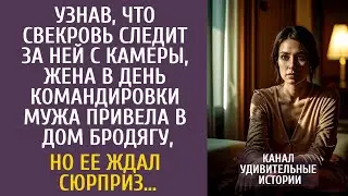 Узнав, что свекровь следит за ней, в день командировки мужа привела бродягу, но ее ждал сюрприз…