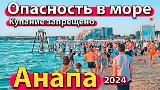 #АНАПА - ОПАСНОСТЬ В МОРЕ. КУПАНИЕ ЗАПРЕЩЕНО. ЛЮДИ УХОДЯТ С ПЛЯЖА. СЕЗОН 2024 - ЛЕТО.