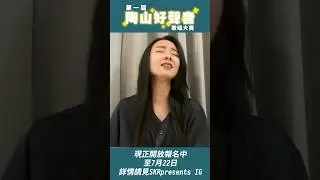 你喜歡唱歌嗎？來報名吧！跟我們歌手一起發歌❤️❤️❤️