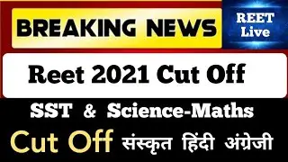 Reet Cut off 2021 | Reet Subject Wise Cut Off 2021 | REET Level 1 Cut Off 2021 | REET Ki Cut Off
