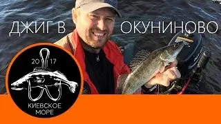 МЕГА открытие на Киевском море. Рыбалка в Окуниново. Джиг на судака, окуня, щуку, сома и ерша