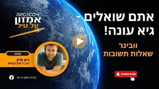 וובינר שאלות תשובות על טיל - אתם שואלים על אמזון? גיא עונה! [08/05/24]