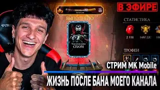 КАНАЛ IGORYAO ЗАБАНИЛИ! ИГРАЕМ В КРИПТУ! Mortal Kombat Mobile