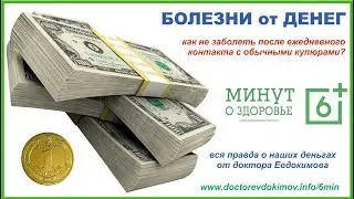 ГРЯЗНЫЕ ДЕНЬГИ: Чем можно заболеть от контакта с купюрами. И как себя защитить?