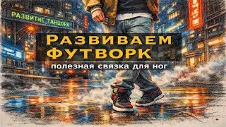 Полезный футворк для танцоров | РАЗВИТИЕ ТАНЦОРА