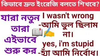 spoken english learning videos in bengali॥কিভাবে দ্রুত ইংরেজি বলতে শিখবে?