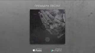 A-SIDE - Прости (feat. Даниэль Энрике)