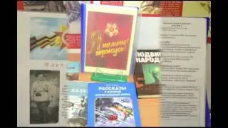 Тематическая выставка на 9 мая.