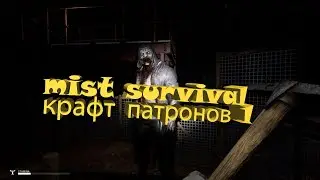 Mist Survival 0 3 10 1 КРАФТ патронов с нуля часть 1