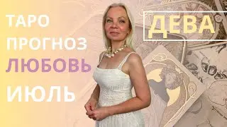 ТАРО ПРОГНОЗ 💕ЛЮБОВЬ💕на ИЮЛЬ , ДЕВЫ ♍️