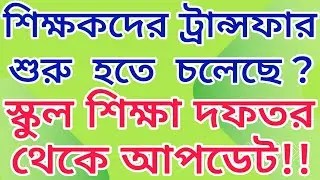 শিক্ষকদের ট্রান্সফার শুরু হতে চলেছে?, স্কুল শিক্ষা দফতর থেকে আপডেট!, Teacher Transfer News Today