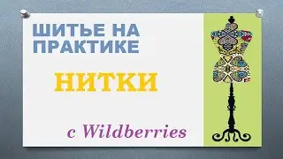 Покупка ниток на Вайлдберриес 