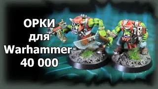 Орки для Warhammer 40000