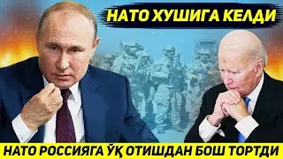 ЯНГИЛИК !!! НАТО РОССИЯГА КАРШИ УК ОТИШДАН БОШ ТОРТДИ