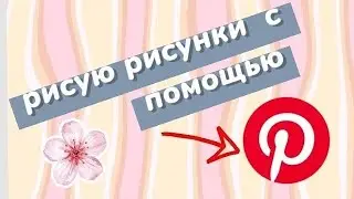 рисую рисунки с помощью  Pinterest | moslik 