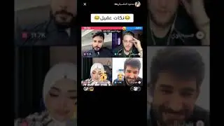 محمود المكسيكي يطك ع عقيل فول تحشيش