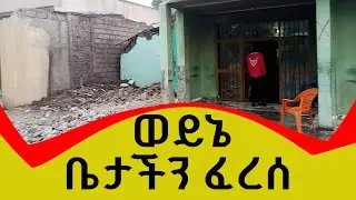 ቤታችንን አፈረሱት