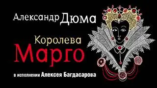 АЛЕКСАНДР ДЮМА «КОРОЛЕВА МАРГО» | 