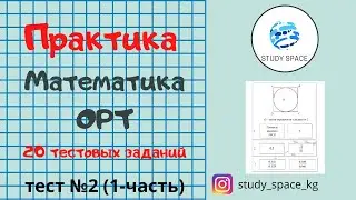 ОРТ. Практика. Математика. Тест №2  (1-часть) (10 заданий)