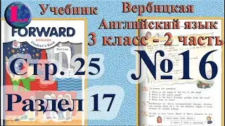 16 задание. 17 раздел 3 класс учебник Вербицкая  Английский язык Forward